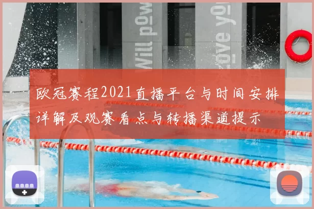 欧冠赛程2021直播平台与时间安排详解及观赛看点与转播渠道提示