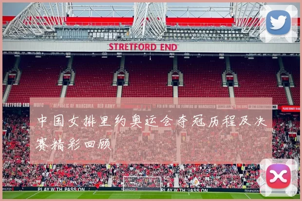 中国女排里约奥运会夺冠历程及决赛精彩回顾