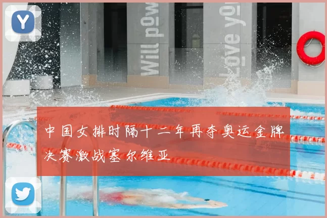 中国女排时隔十二年再夺奥运金牌决赛激战塞尔维亚