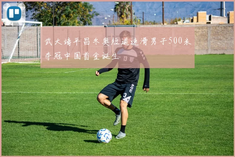 武大靖平昌冬奥短道速滑男子500米夺冠中国首金诞生