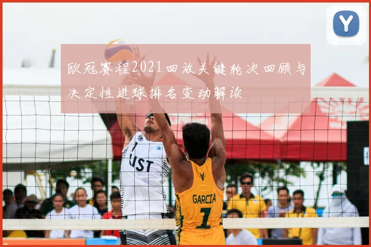欧冠赛程2021回放关键轮次回顾与决定性进球排名变动解读
