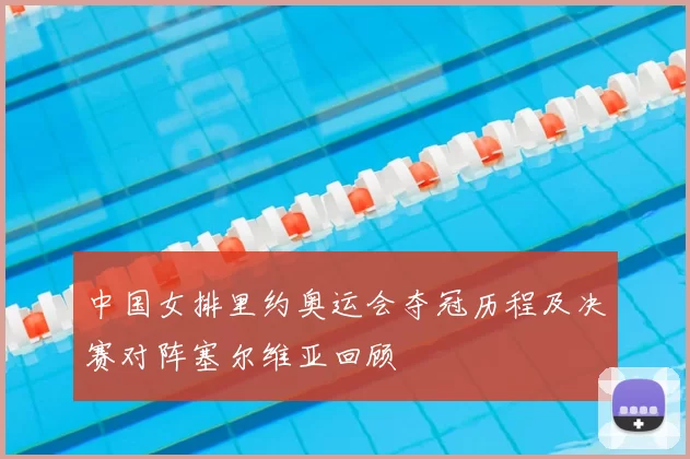 中国女排里约奥运会夺冠历程及决赛对阵塞尔维亚回顾