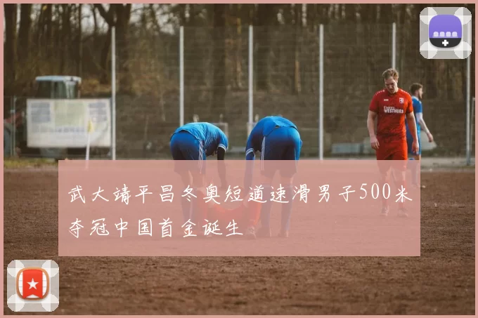 武大靖平昌冬奥短道速滑男子500米夺冠中国首金诞生