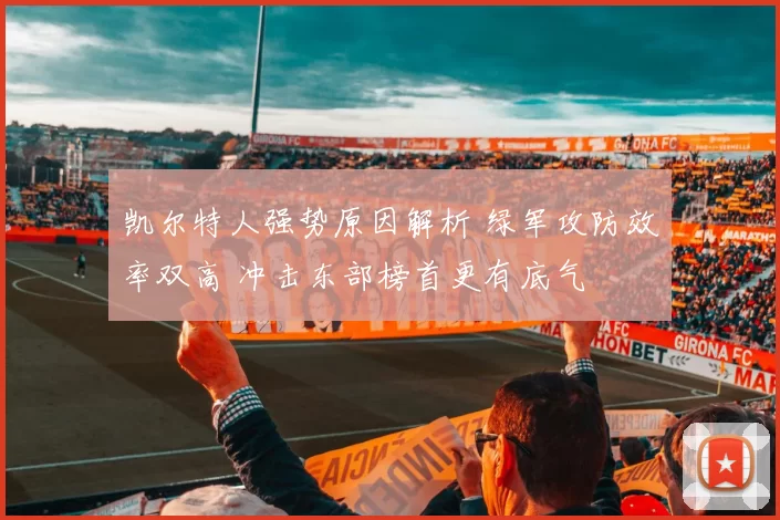 凯尔特人强势原因解析 绿军攻防效率双高 冲击东部榜首更有底气