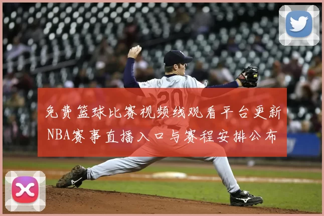 免费篮球比赛视频线观看平台更新 NBA赛事直播入口与赛程安排公布