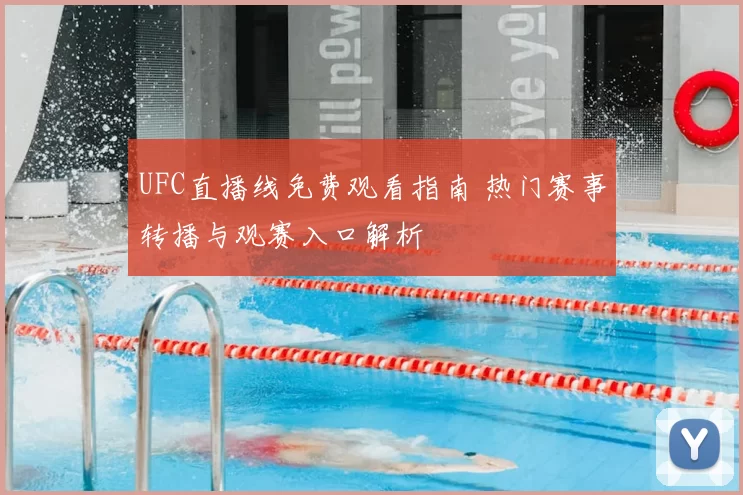 UFC直播线免费观看指南 热门赛事转播与观赛入口解析