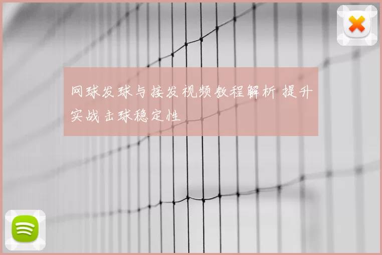 网球发球与接发视频教程解析 提升实战击球稳定性