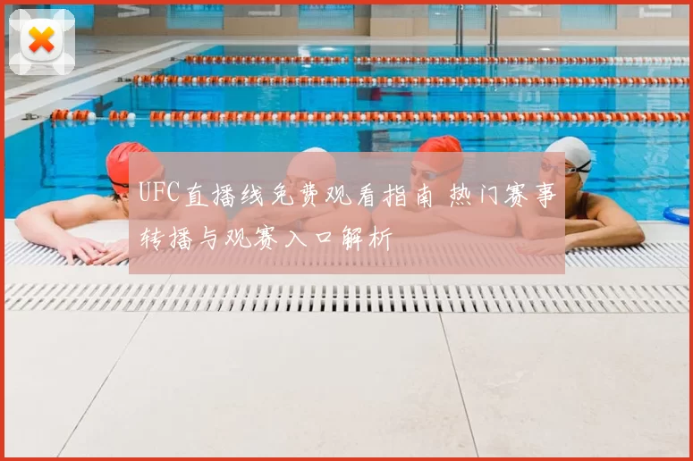 UFC直播线免费观看指南 热门赛事转播与观赛入口解析