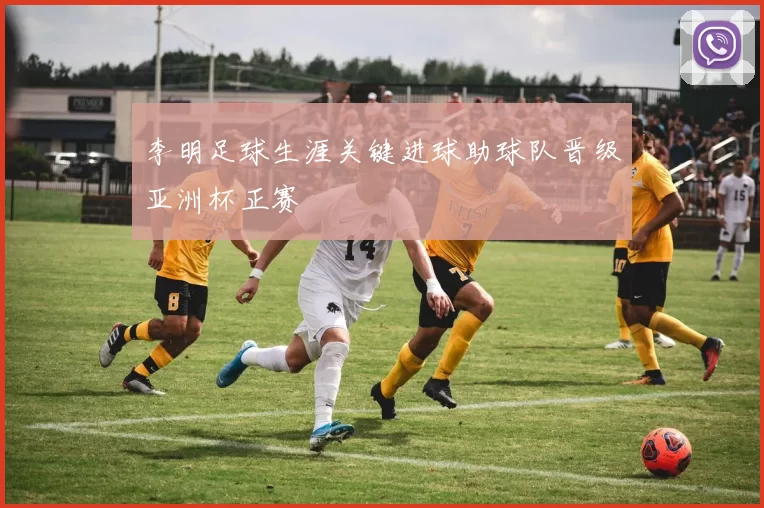 李明足球生涯关键进球助球队晋级亚洲杯正赛
