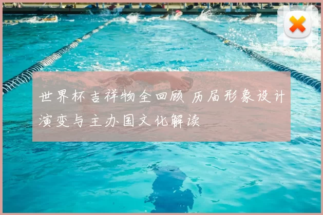 世界杯吉祥物全回顾 历届形象设计演变与主办国文化解读